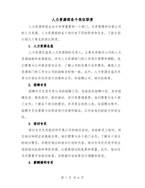 人力资源部各个岗位职责(三篇)