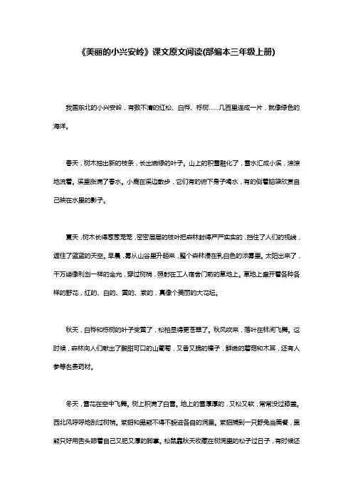 《美丽的小兴安岭》课文原文阅读(部编本三年级上册)