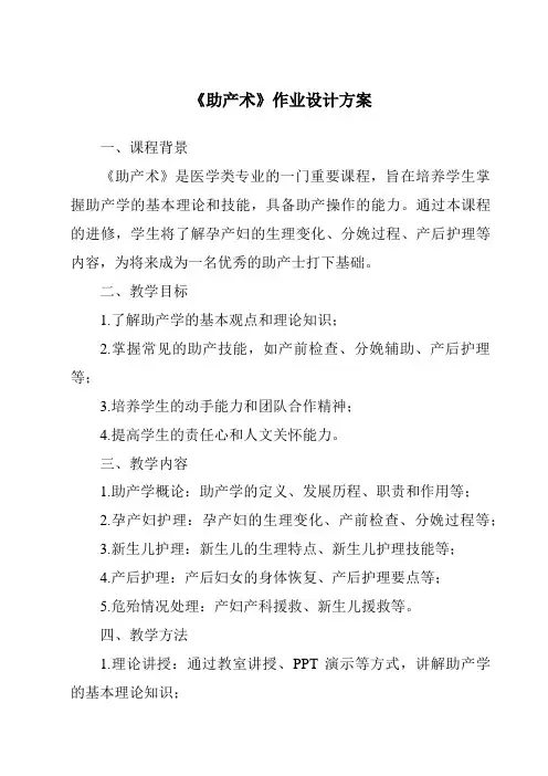 《助产术作业设计方案》
