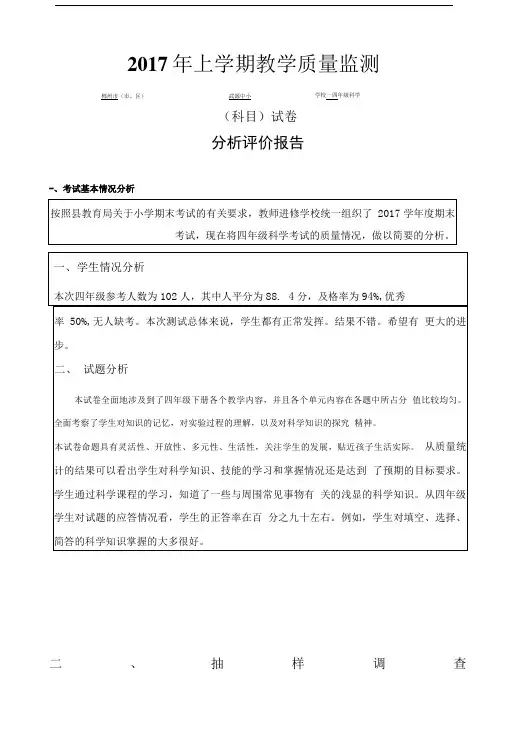 四年级下册科学期末试卷分析.doc
