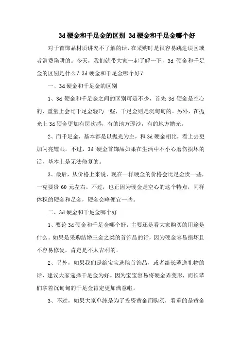 3d硬金和千足金的区别 3d硬金和千足金哪个好