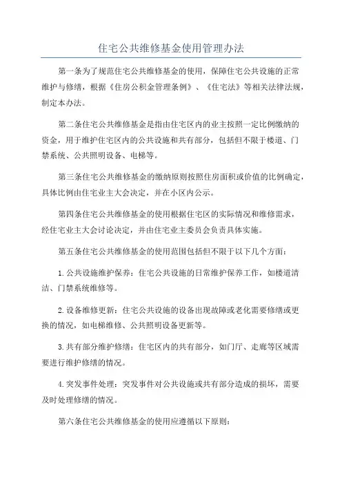 住宅公共维修基金使用管理办法