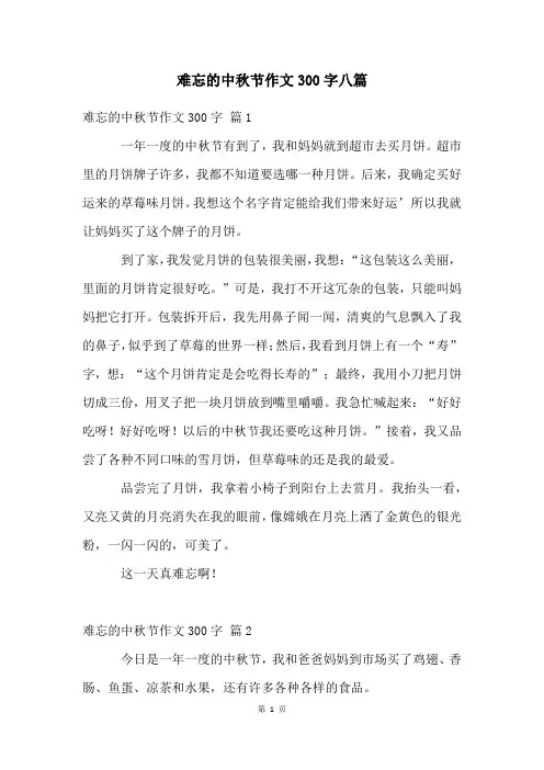 难忘的中秋节作文300字八篇