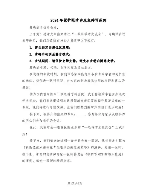 2024年保护眼睛讲座主持词范例（二篇）