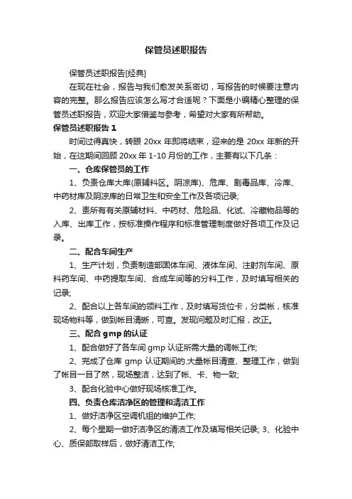 保管员述职报告[经典]