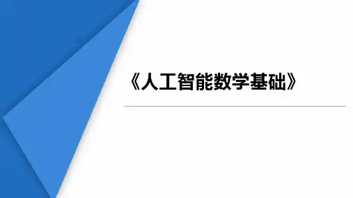 《人工智能数学基础》第1章 人工智能数学建模