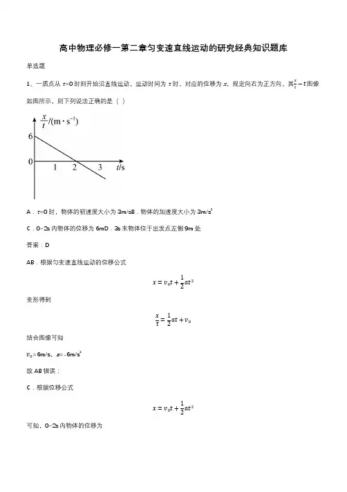 高中物理必修一第二章匀变速直线运动的研究经典知识题库(带答案)