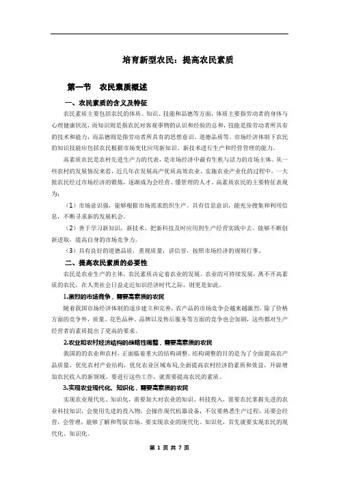 培养新型农民：农民素质