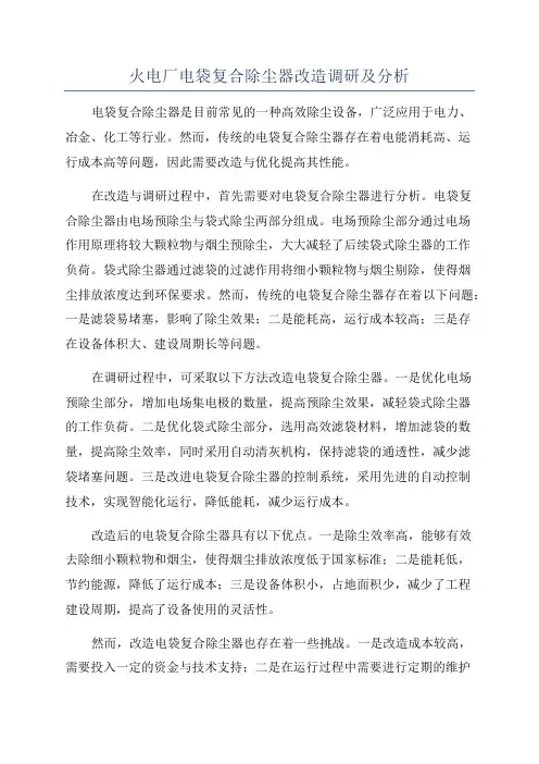 火电厂电袋复合除尘器改造调研及分析