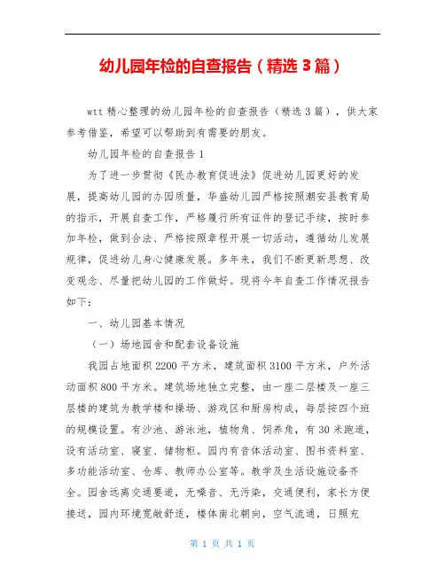 幼儿园年检的自查报告(精选3篇)