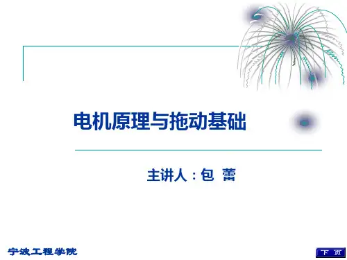 电机与电力拖动基础教程第1章
