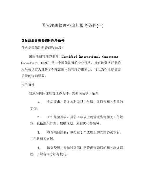 国际注册管理咨询师报考条件(一)
