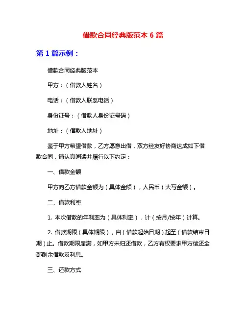 借款合同经典版范本6篇
