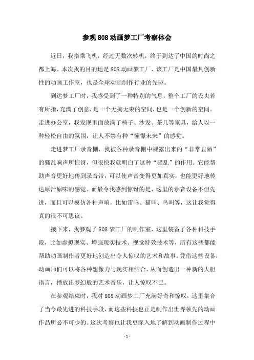 参观808动画梦工厂考察体会