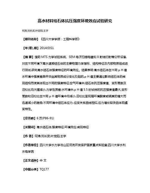 高水材料结石体抗压强度环境效应试验研究