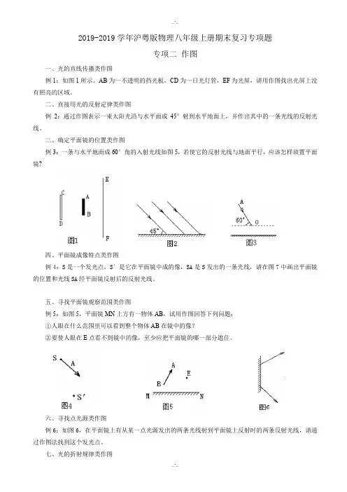 最新精选2019-2020学年沪粤版八年级上册期末复习专项题(二)作图-(物理)(精校版)