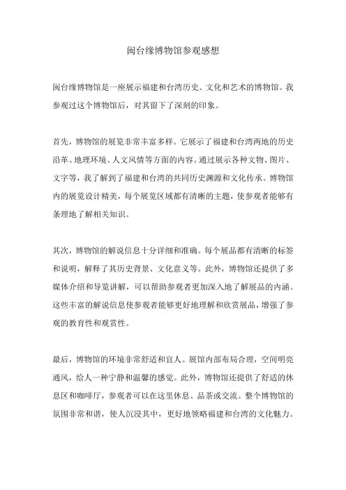 闽台缘博物馆参观感想 