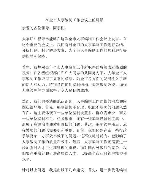 在全市人事编制工作会议上的讲话