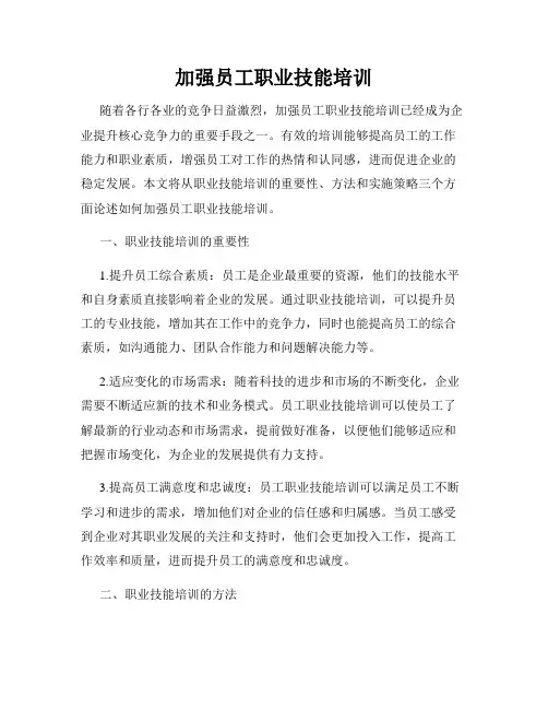 加强员工职业技能培训