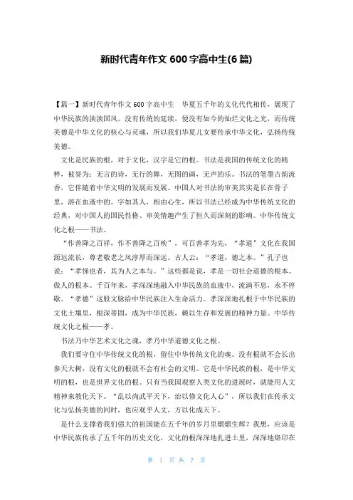 新时代青年作文600字高中生(6篇)