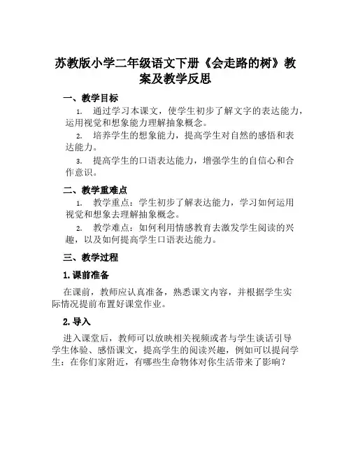 苏教版小学二年级语文下册《会走路的树》教案及教学反思