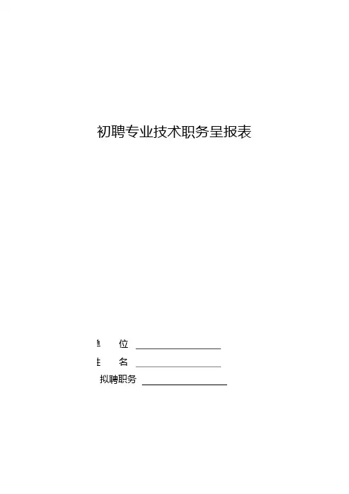 申请助理工程师初聘表
