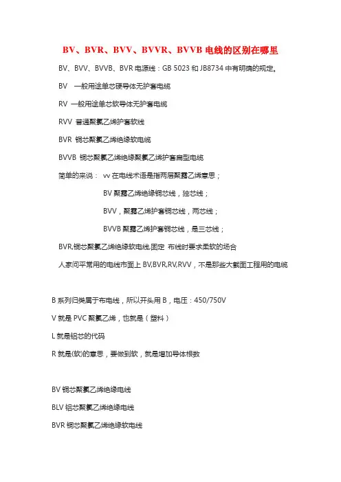 BV、BVR、BVV、BVVR、BVVB电线的区别