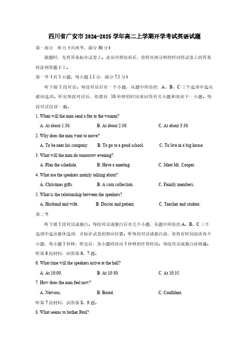 四川省广安市2024-2025学年高二上学期开学考试英语试题(含答案)