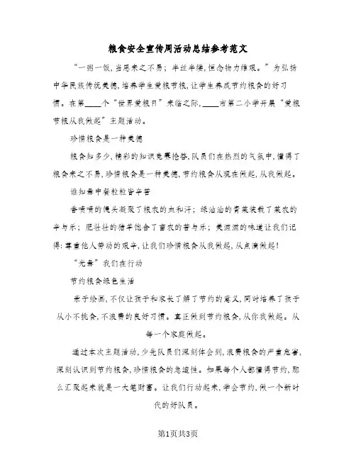 粮食安全宣传周活动总结参考范文(3篇)