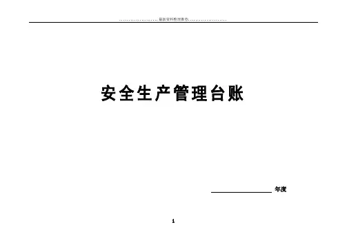 最新规范安全台帐范本