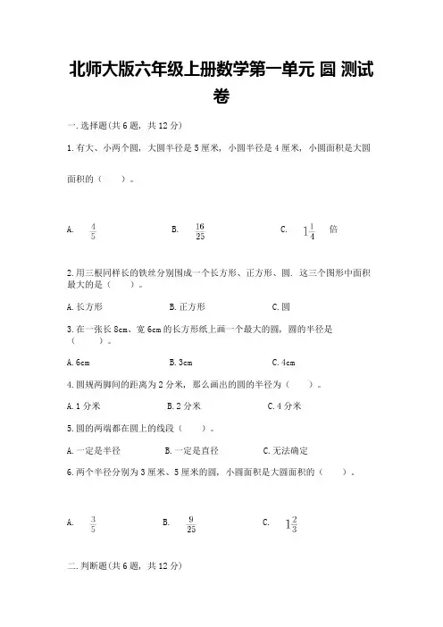 北师大版六年级上册数学第一单元-圆-测试卷含答案(培优a卷)