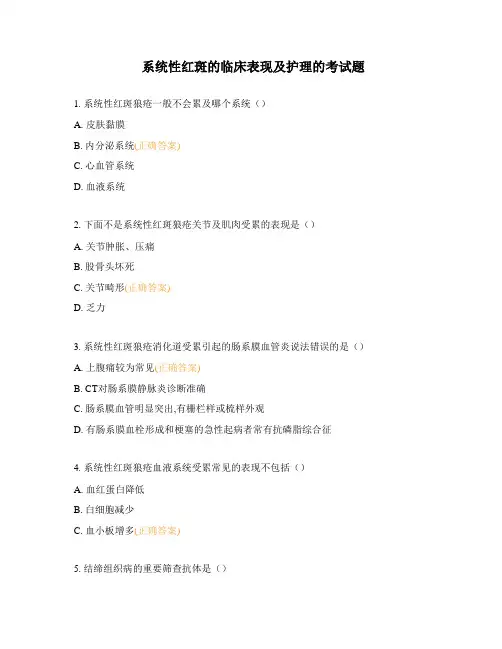 系统性红斑的临床表现及护理的考试题