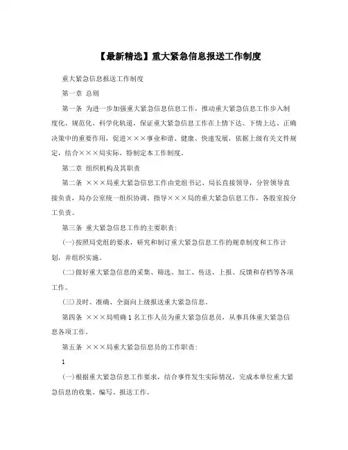 【最新精选】重大紧急信息报送工作制度