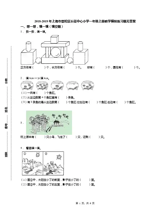 2018-2019年上海市普陀区长征中心小学一年级上册数学模拟练习题无答案