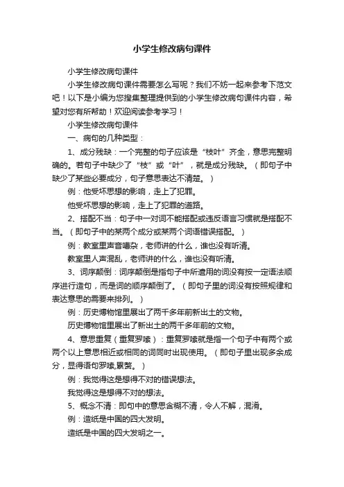 小学生修改病句课件
