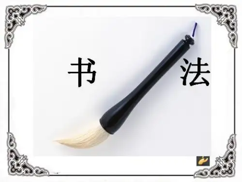 书法-毛笔书法公开课课件《双人旁的写法》