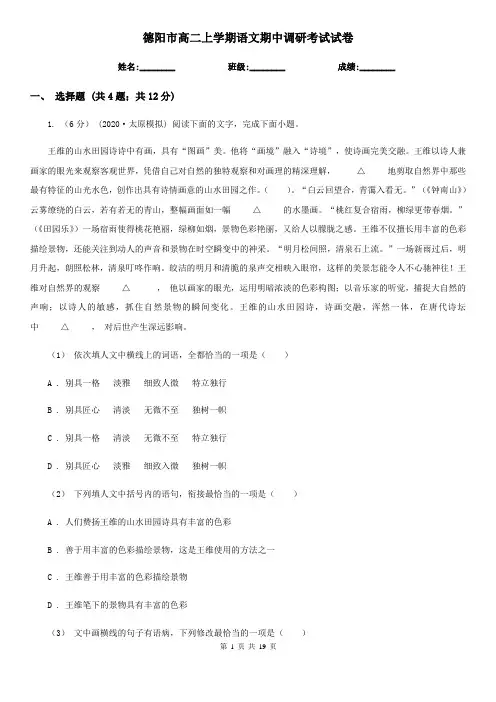 德阳市高二上学期语文期中调研考试试卷