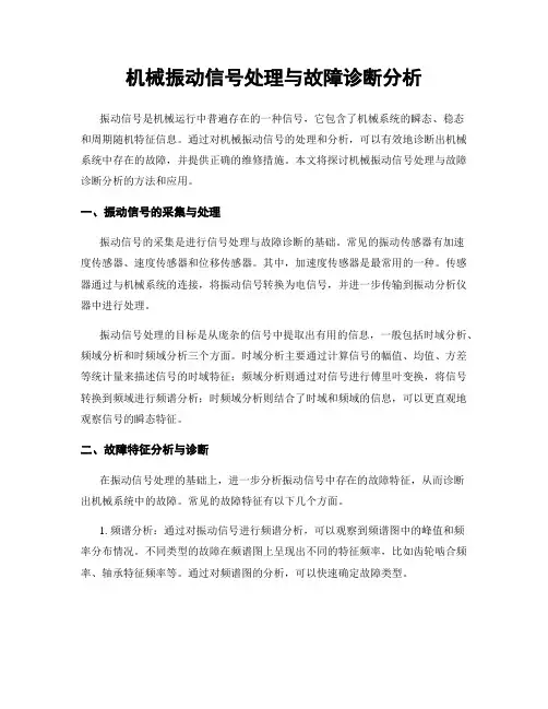 机械振动信号处理与故障诊断分析