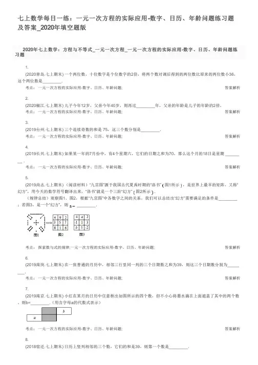 七上数学每日一练：一元一次方程的实际应用-数字、日历、年龄问题练习题及答案_2020年填空题版