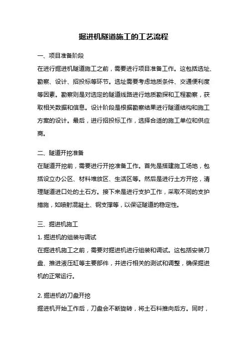 掘进机隧道施工的工艺流程
