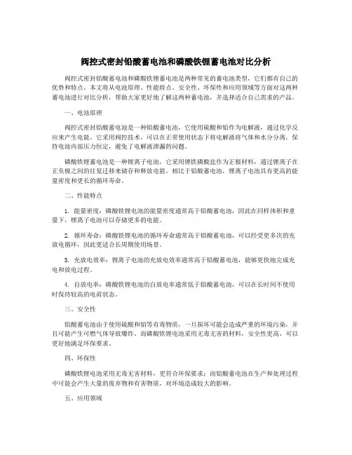 阀控式密封铅酸蓄电池和磷酸铁锂蓄电池对比分析