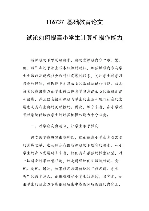 研究论文：试论如何提高小学生计算机操作能力