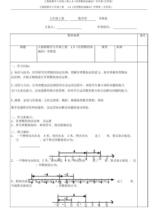 人教版数学七年级上册1.3《有理数的加减法》导学案(无答案)