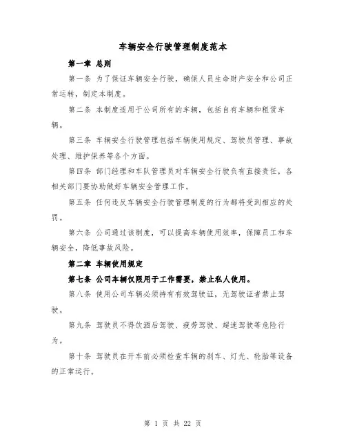 车辆安全行驶管理制度范本（5篇）