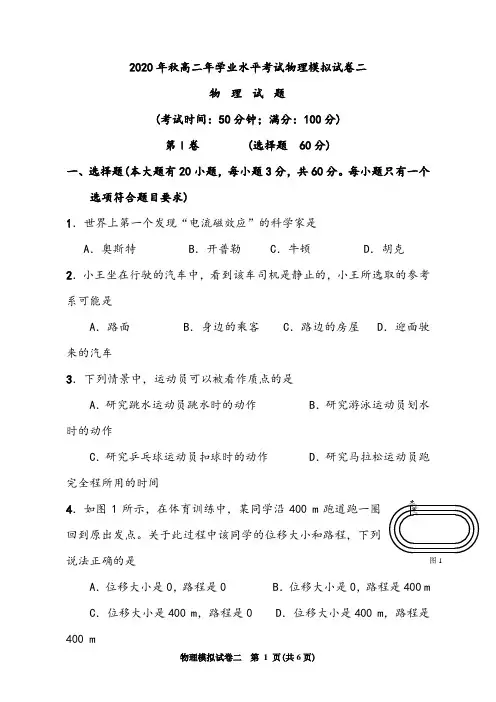 【学考模拟试卷】2020年秋高二年学业水平考试模拟试卷二物理试卷