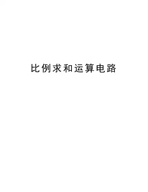 比例求和运算电路知识讲解