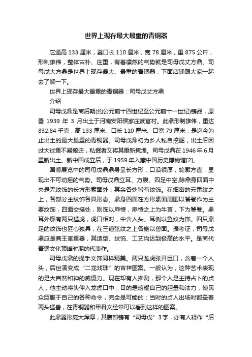 世界上现存最大最重的青铜器