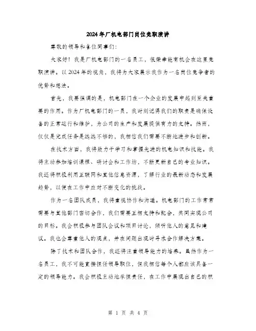 2024年厂机电部门岗位竞职演讲(2篇)