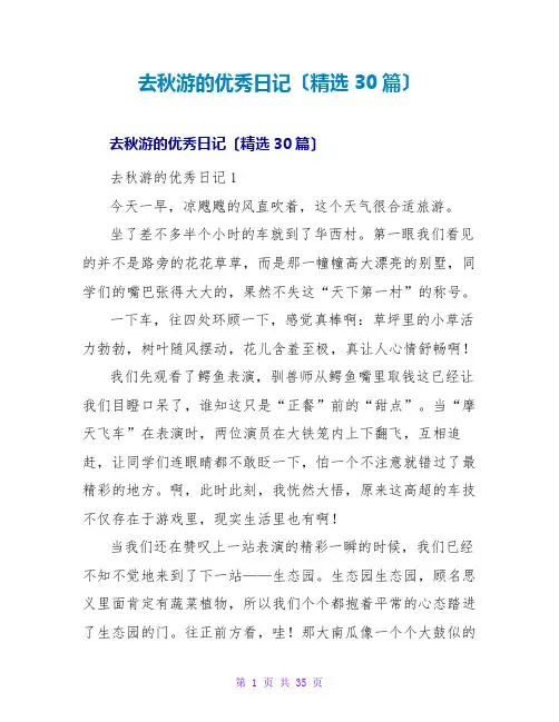 去秋游的优秀日记(精选30篇)