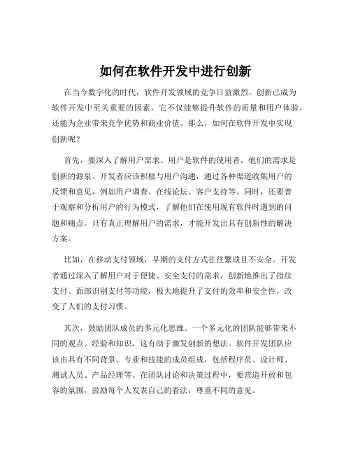 如何在软件开发中进行创新